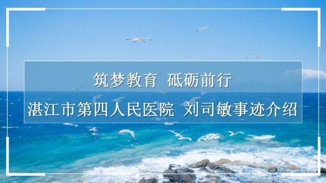 筑梦教育 砥砺前行——湛江市第四人民医院 刘司敏