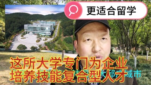 韩国永进专门大学,培养的是技能复合型人才,更适合我国学生留学