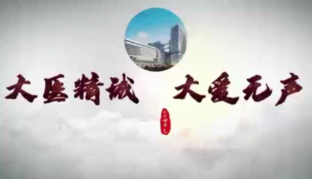 大医精诚 大爱无声