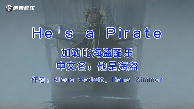 殿堂级纯音乐,Klaus Badelt《He's a Pirate》,杰克船长专属BGM!