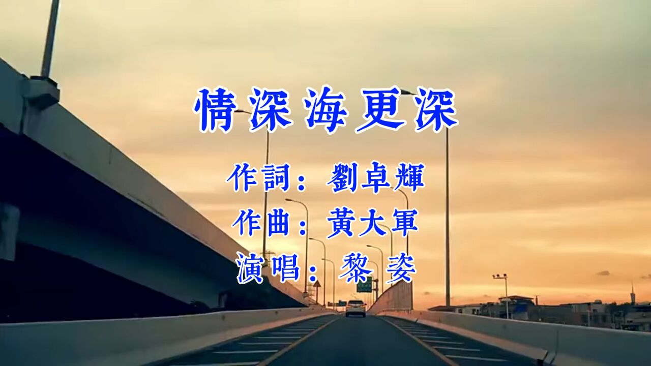 歌曲#情深海更深