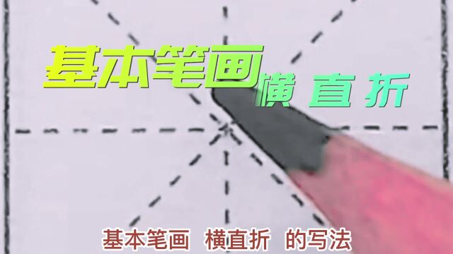 硬笔正楷练字~基本笔画“横直折”及对应例字“见、规、页、败”