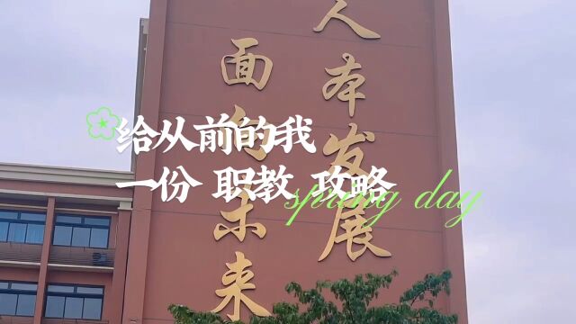 给未来的我一份职教攻略