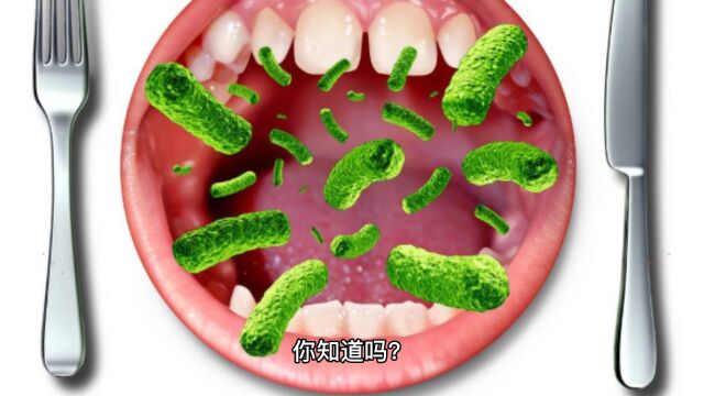 冷知识:人体口腔的冷知识你知道吗?