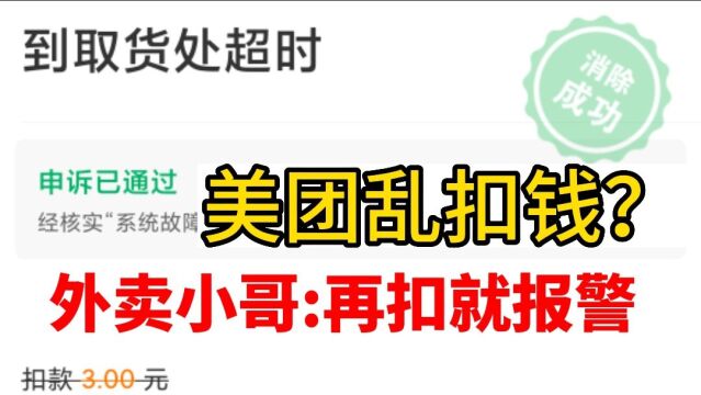 美团乱扣骑手钱?外卖小哥:不讲武德,再扣就报警!