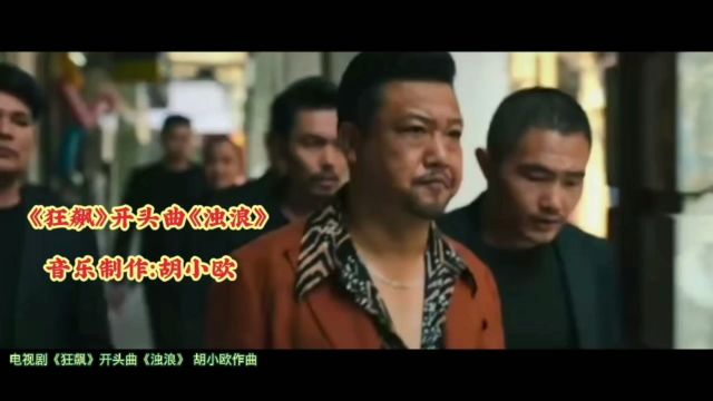 电视剧《狂飙》开头曲《浊浪》,曲作者胡小欧,配上贾冰演出名场面视频