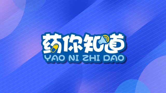 药你知道(第169期)|《药品经营和使用质量监督管理办法》正式发布!