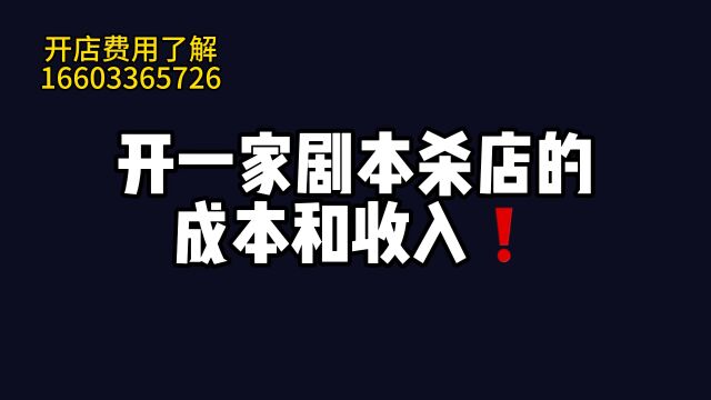 开一家剧本杀店的成本和收入!