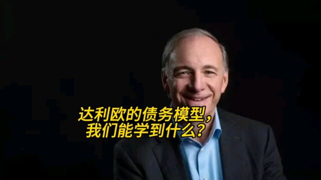 从达利欧的债务模型,我们能学到什么?