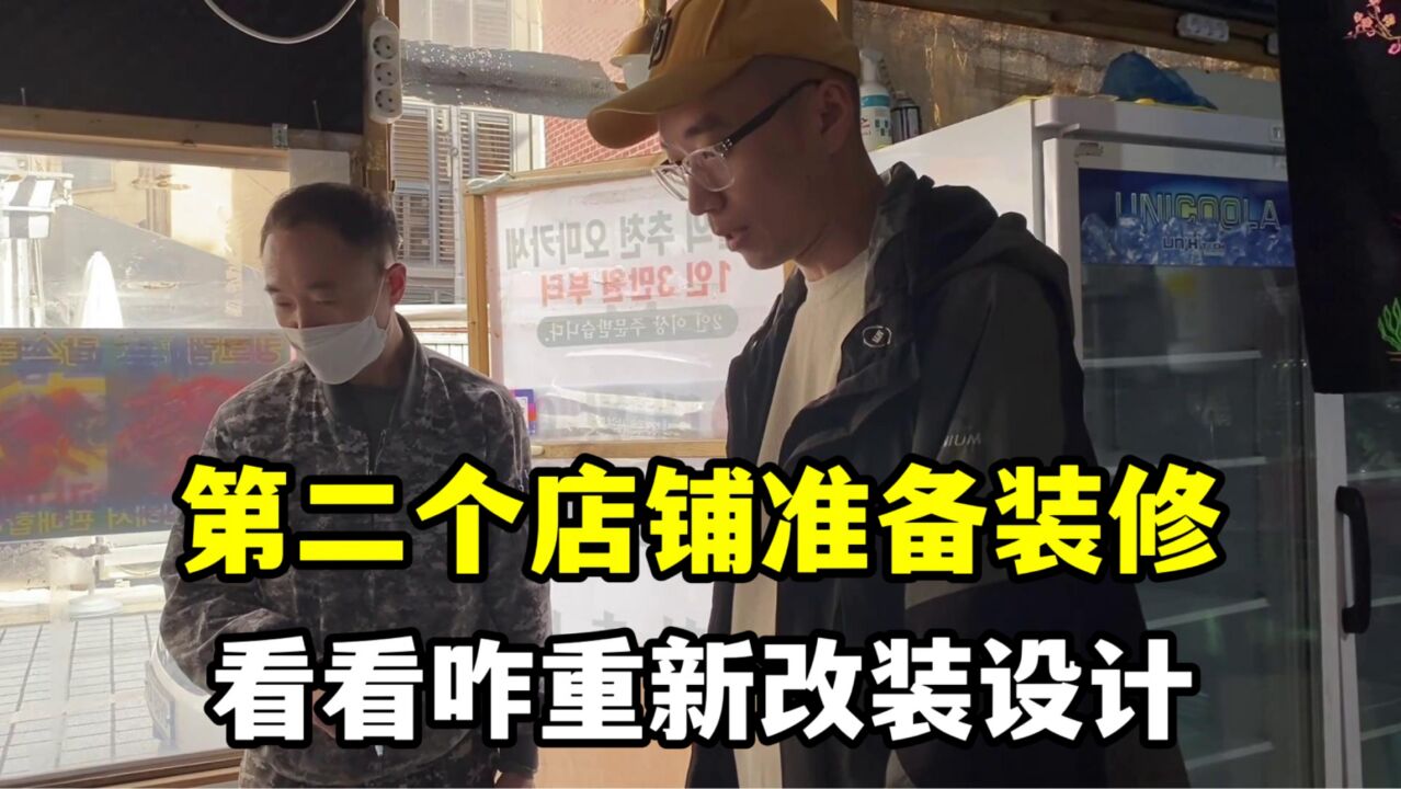 玉涵第二个店终于敲定!跟韩国老公来看装修方案,又是个大工程!