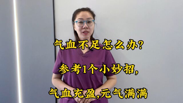 气血不足怎么办?参考1个小妙招,气血充盈,元气满满