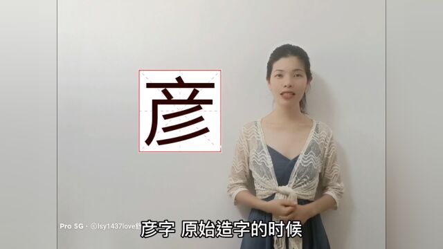 姓名学彦字用于人名