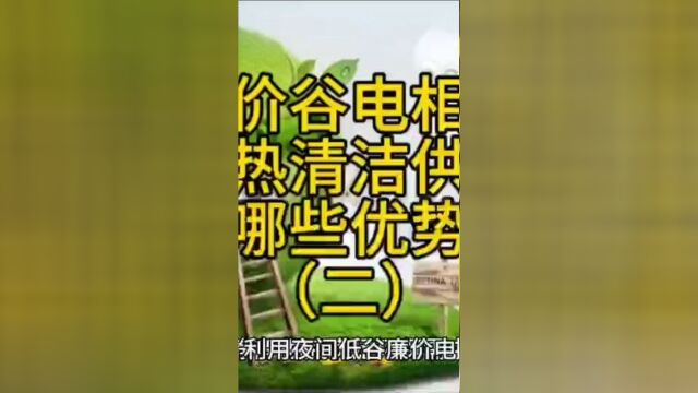 低价谷电储热采暖不仅完全可以替代传统供暖,关键是这种技术还能大幅降低居民用户和企业的日常供暖使用成本