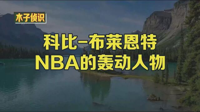 科比布莱恩特NBA的轰动人物