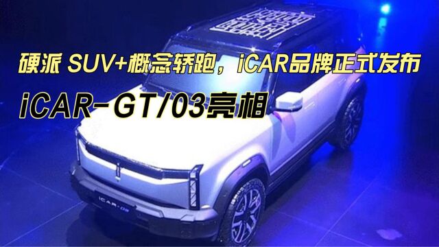 硬派 SUV+概念轿跑,iCAR品牌正式发布,iCARGT/03亮相