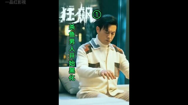 狂飙:杀鱼卖菜男,士可杀不可辱,良民被逼上绝路开始黑化!