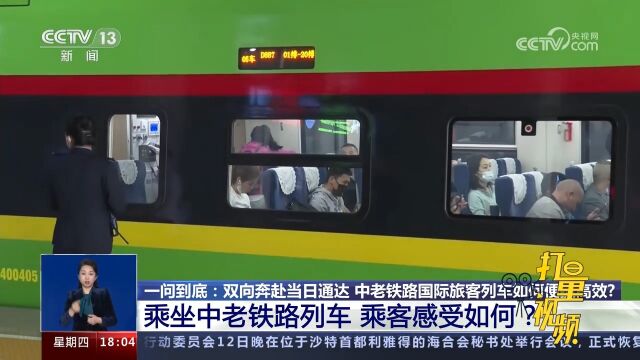 乘坐中老铁路列车,乘客感受如何?