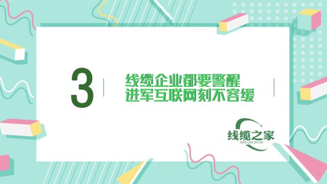 线缆企业都要警醒,进军互联网刻不容缓