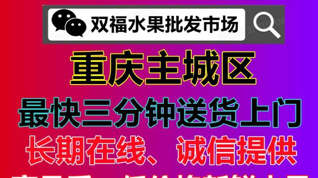 双福水果在线批发电话13251458560,已开通重庆主城区可以三分钟最快送货上门了