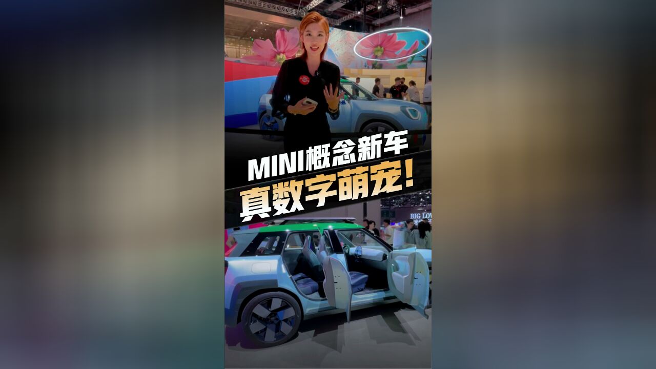 帅气小精灵!打卡体验MINI概念车,主打的就是纯玩路线