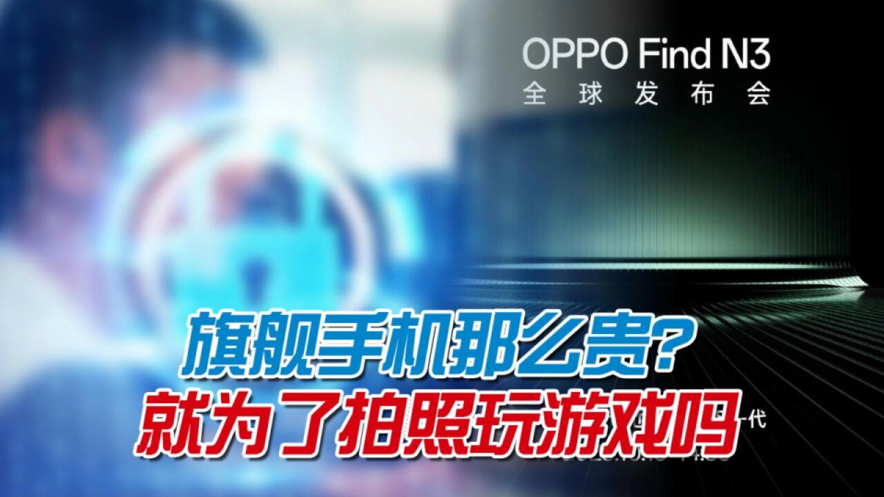 旗舰手机为什么贵?商务场景与隐私保护,OPPO用自研打造安全孤岛