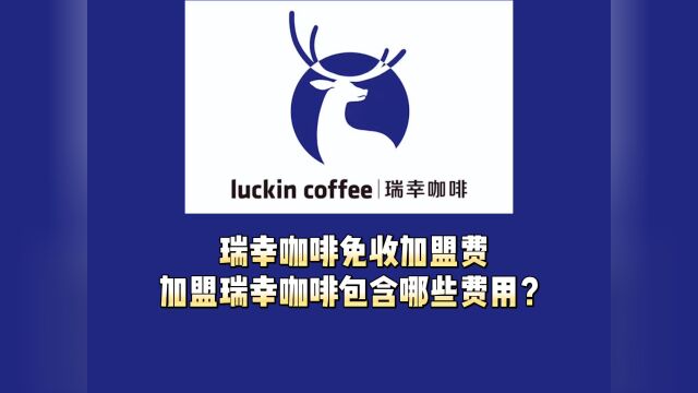 瑞幸咖啡总部丨瑞幸咖啡加盟包含费用明细表