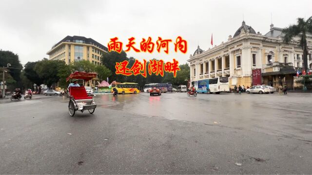 越南街拍:雨后的河内还剑湖畔