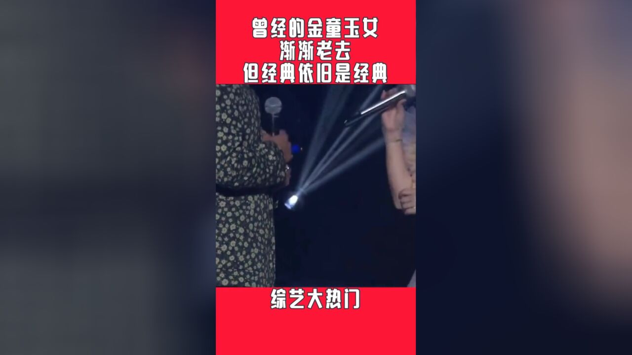 曾经的金童玉女渐渐老去但经典依旧经典