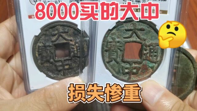 8000买到三个明代大中通宝,损失惨重,背后的原因是?