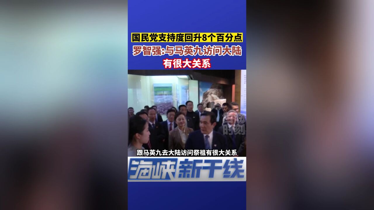 国民党支持度回升8个百分点,罗智强:与马英九访陆有很大关系