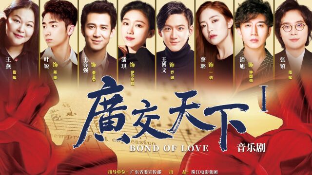 音乐剧《广交天下》将于4月15日上演