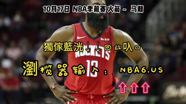 NBA季前赛高清免费回放:火箭VS马刺(全程)全场录像回放完整版