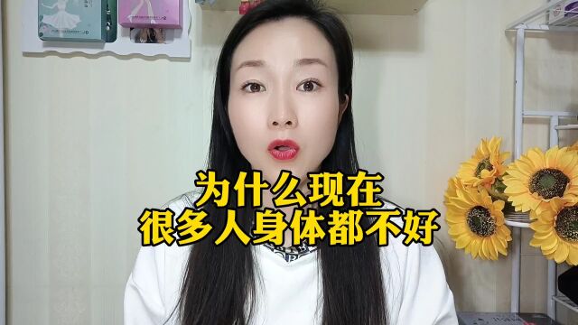 为什么现在很多人身体都不好