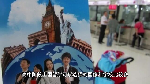 高中阶段出国留学推荐哪些国家和哪些学校?(1)