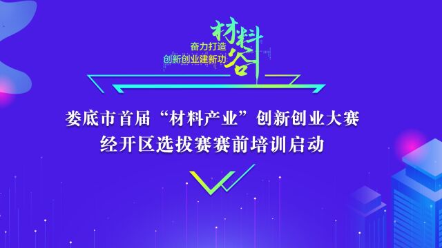 娄底市首届“材料产业”创新创业大赛经开区选拔赛赛前培训启动