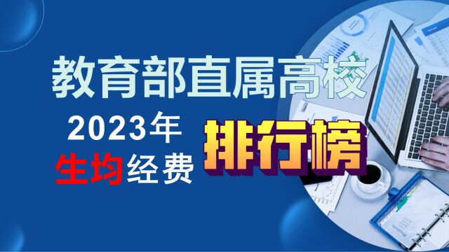 教育部直属高校2023年生均经费排行榜