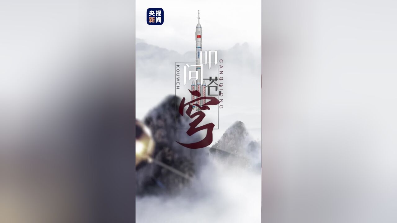 中国星辰|格物致知 叩问苍穹