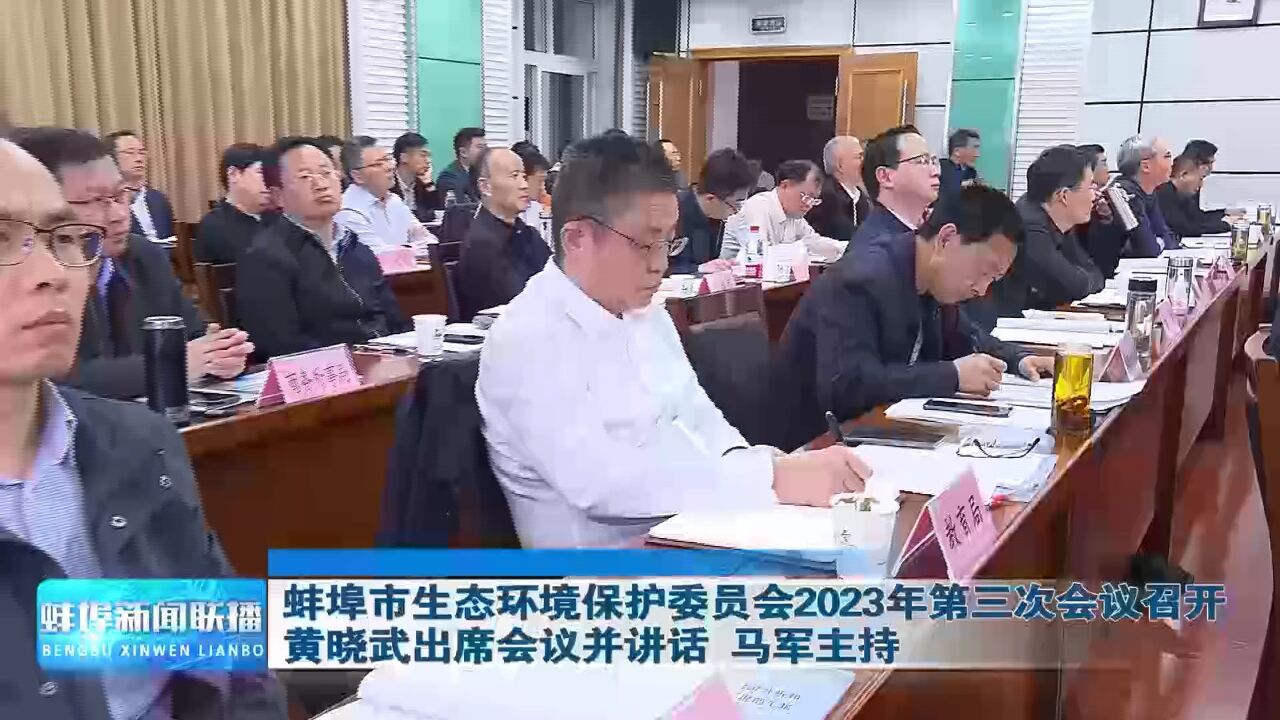 蚌埠市生态环境保护委员会2023年第三次会议召开 黄晓武出席会议并讲话马军主持