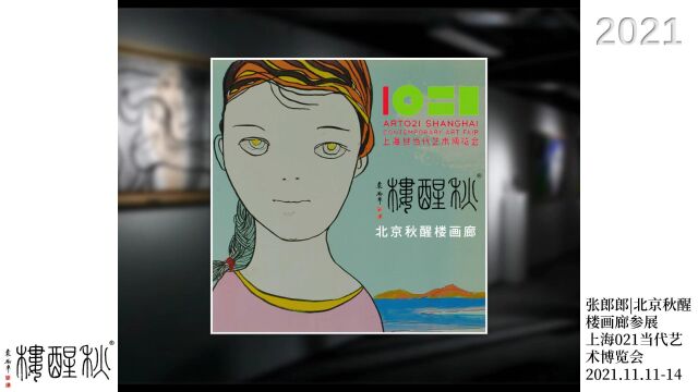 2023年4月北京秋醒楼画廊展讯