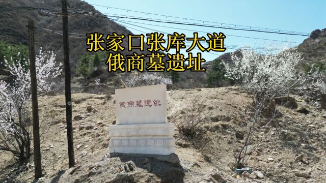 张家口大境门张库大道俄商墓遗址