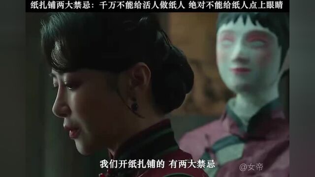 扎纸行业禁忌,纸人禁止点眼睛