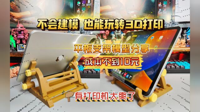 不会建模,也能玩转3D打印:平板支架模型分享,成本不到10元!