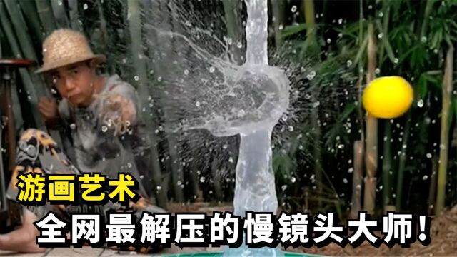 全网最牛解压慢镜头大师!把水流放慢300倍,视觉震撼堪比科幻片!