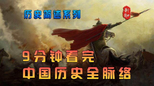 9分钟了解中国历史全脉络,以时间顺序一口气看完中国历史五千年