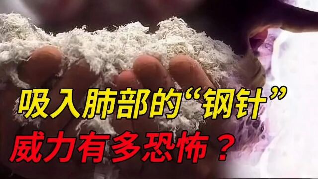 你家还用石棉吗?1克含上千根可吸入“钢针”,呼吸都能要人命?