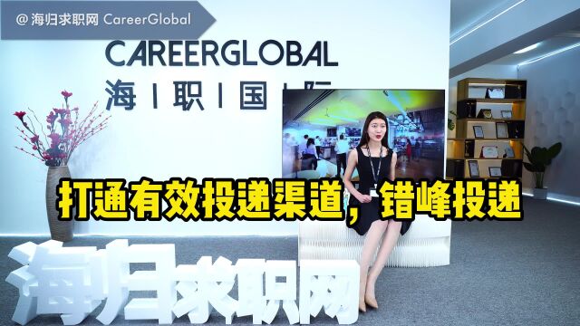 【海归求职网CareerGlobal】海归硕士就业 | 打通有效投递渠道,错峰投递