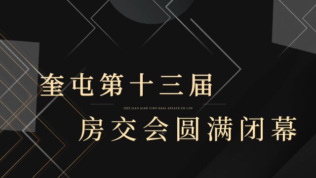 奎屯市第十三届“亚欧公馆”杯房交会圆满闭幕