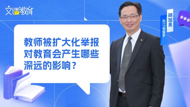 对教师的扩大化举报浪费政府公共资源,也会让有过类似教训的老师选择躺平