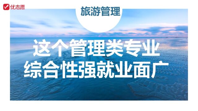 这个管理类专业综合性强,就业面广阔