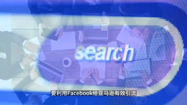 怎么利用Facebook给亚马逊有效引流?